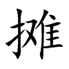 摊