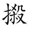 摋