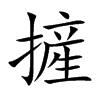 摌