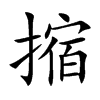 摍