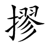 摎