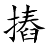 摏