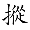 摐