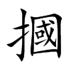 摑