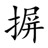 摒