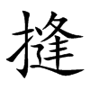摓