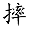 摔
