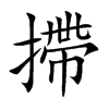 摕