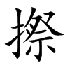 摖