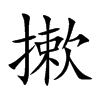 摗