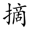 摘