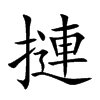 摙