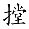 摚