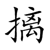 摛