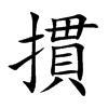 摜