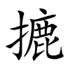 摝