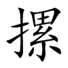 摞
