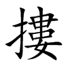 摟
