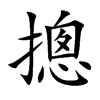 摠