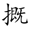 摡