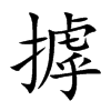 摢