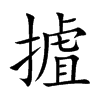 摣