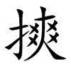 摤