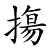 摥