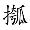 摦