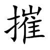 摧