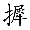 摨