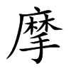 摩