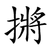 摪