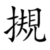摫