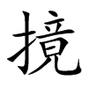 摬