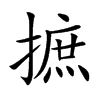 摭