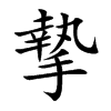 摯