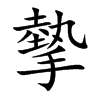 摰