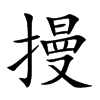 摱