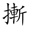 摲
