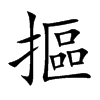 摳