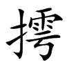 摴
