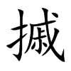 摵