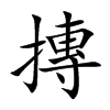 摶