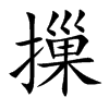 摷