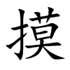 摸