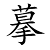 摹