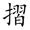 摺