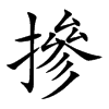 摻