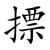 摽